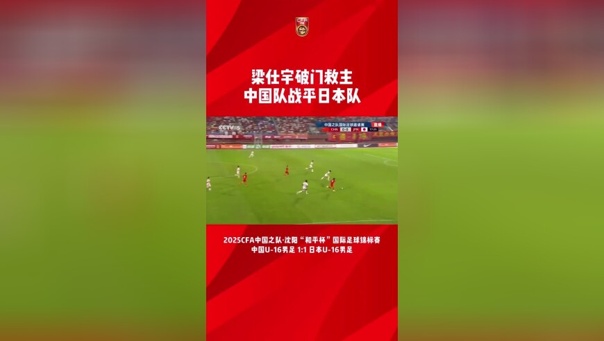 中国U-16男足1比1战平日本U-16男足