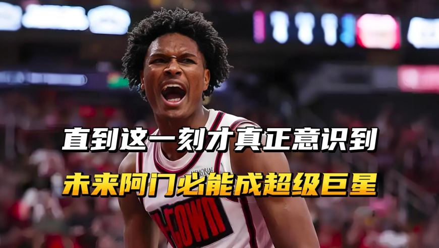 直到这一刻我才真正意识到，阿门未来肯定能成超级巨星！