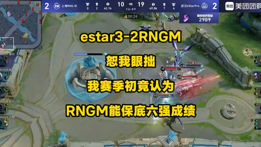 estar3比2RNGM豪取B组两连胜，怒我眼拙，赛季初我竟然认为这样的RNGM，能保底六强的成绩！