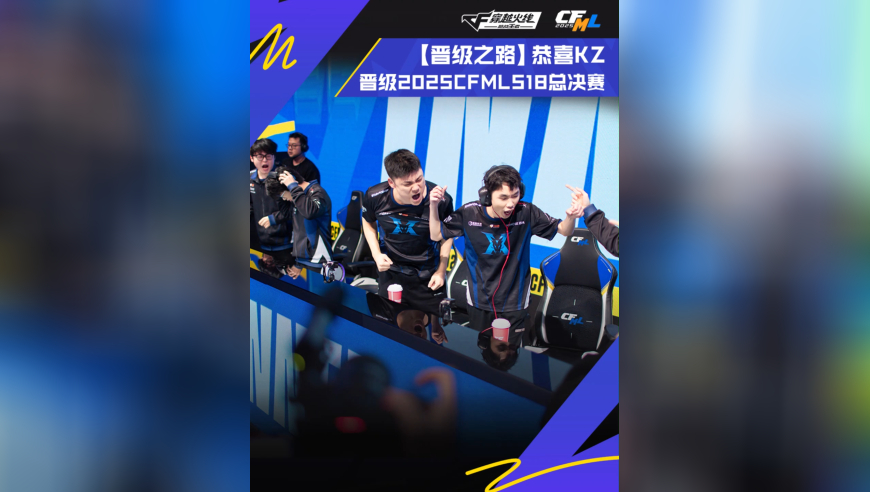 恭喜KZ晋级2025CFML S18总决赛！让我们共同期待他们在接下来总决赛的表现吧