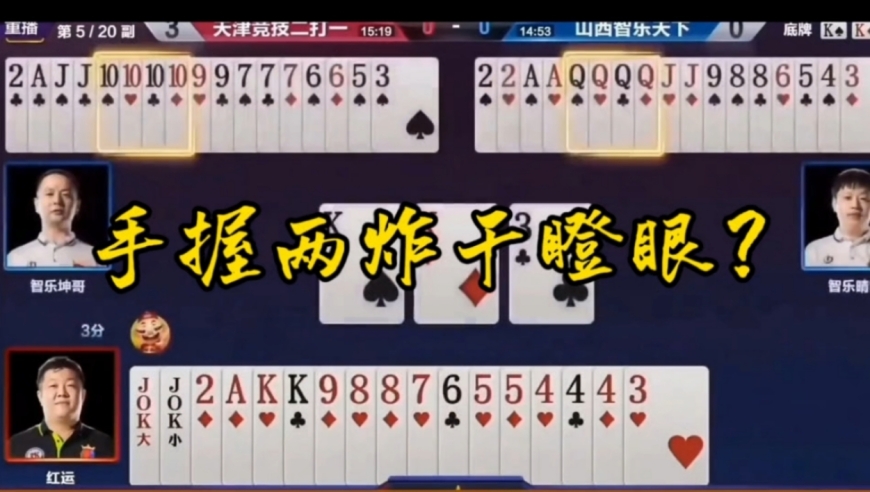 手握两炸你在这给我玩干瞪眼？