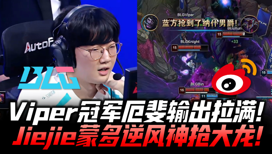 WBGvsBLG速看G2：Viper冠军厄斐天肥开局 Jiejie蒙多逆风神抢大龙