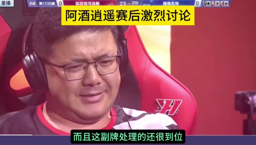 斗地主：洪江躺赢三炸，阿酒和逍遥相互甩锅，赛后激烈争吵！