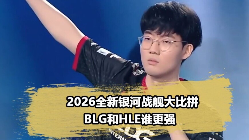 LPL和LCK两大银河战舰谁更强？逐一对比BLG和HLE五个位置