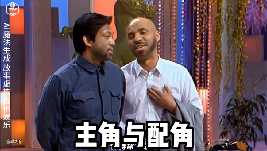 春晚小品：主角与配角（詹姆斯版）| 戏说NBA