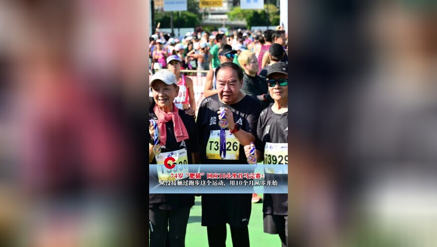 &ldquo;感谢我的师傅周润发！&rdquo;74岁&ldquo;肥猫&rdquo;跑完10公里马拉松，赛后回应