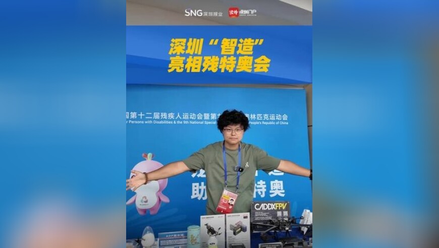 深圳“智造”亮相残特奥会