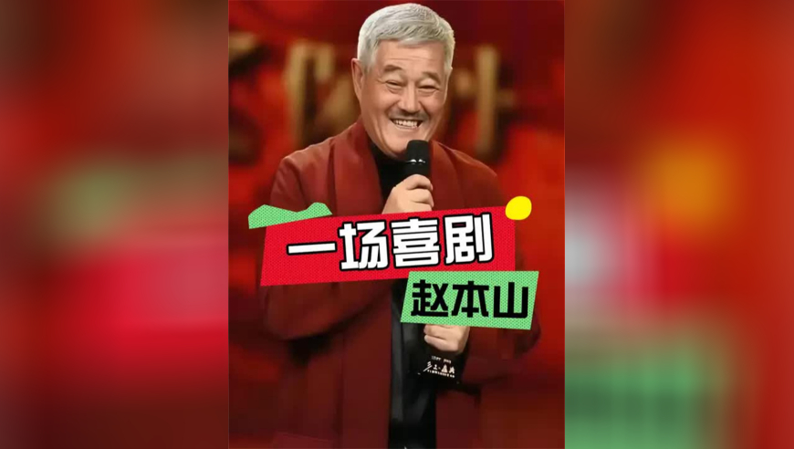 东北足球联赛现场堪比春晚？赵本山携众徒弟助阵，海燕全开麦现场无敌