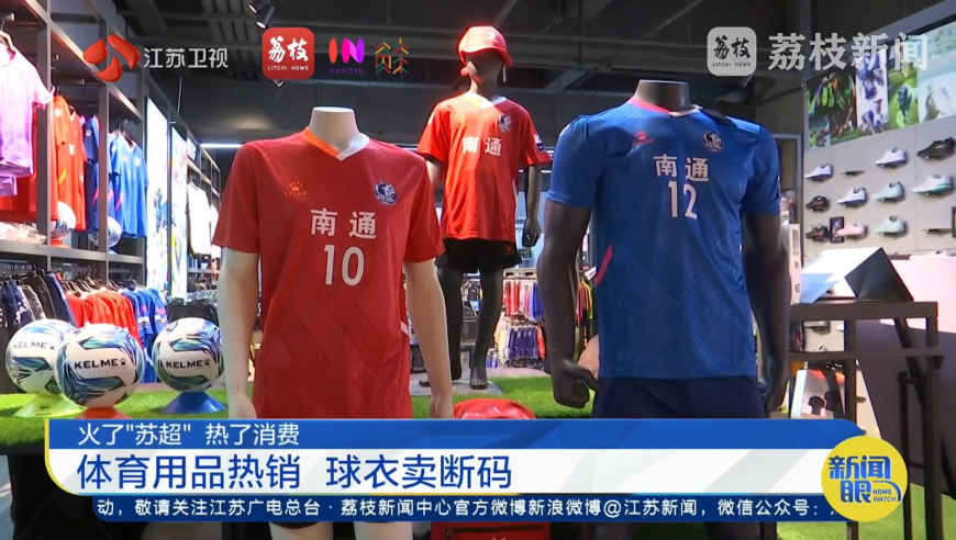 火了“苏超”热了消费 体育用品热销 球衣卖断码