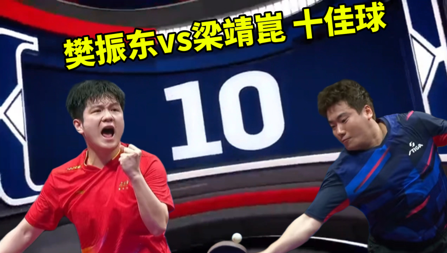 水乖解说 | 樊振东vs梁靖崑十佳球 这球赶上子弹了