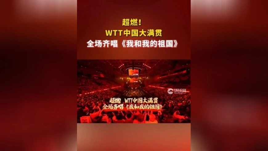 超燃！WTT中国大满贯全场齐唱《我和我的祖国》