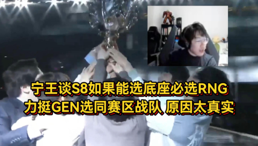宁王谈S8如果能选底座必选RNG，就选同赛区战队，给出原因太真实