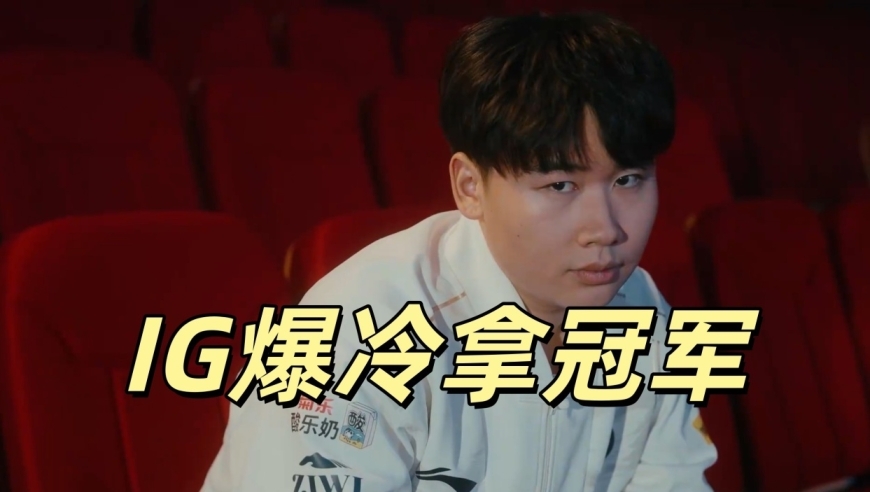 失去TheShy之后，IG爆冷拿下冠军！Rookie成为赢家，WEI彻底封神