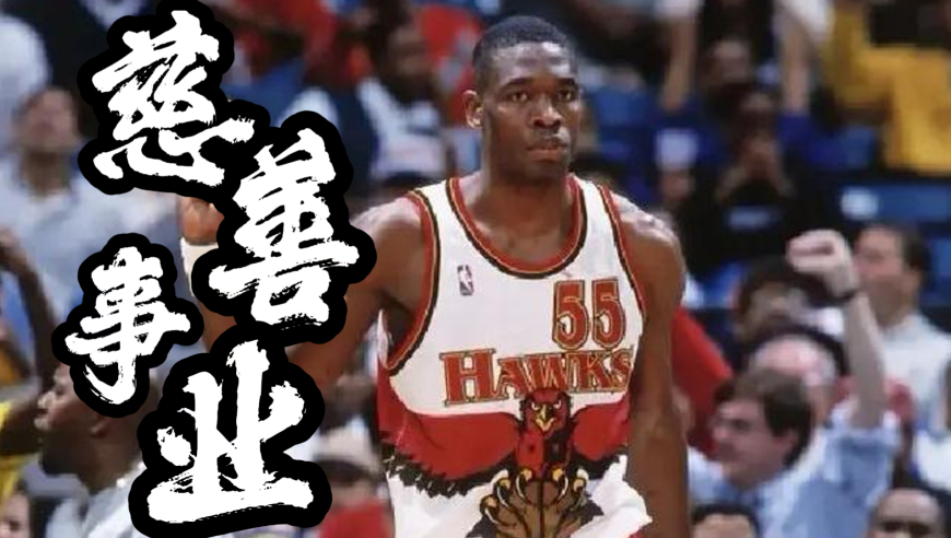 在NBA打拼18年，把自己的所有薪资全部投入到祖国的慈善事业