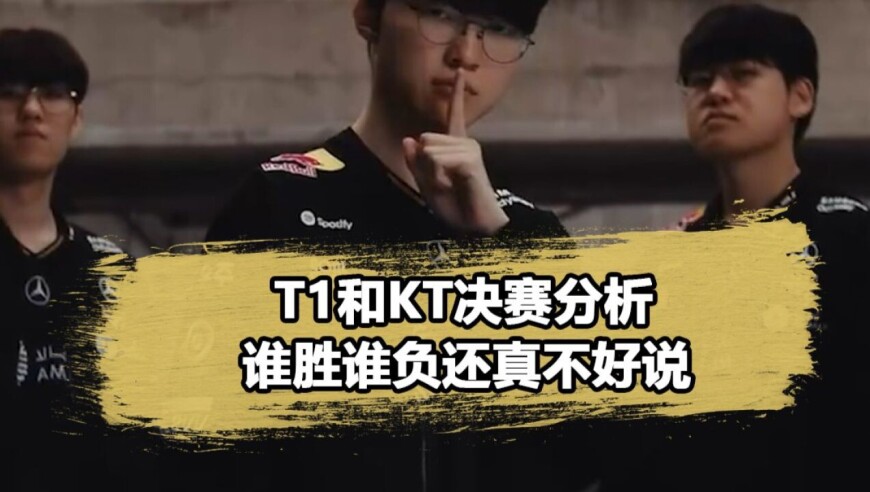 S15决赛KT对战T1全位置分析，上路或成关键点！