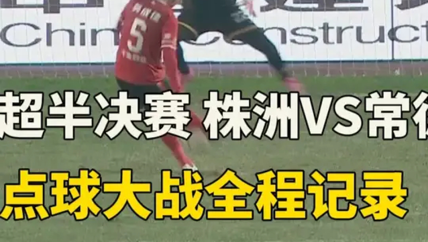 半决赛 株洲VS常德 点球大战全程记录