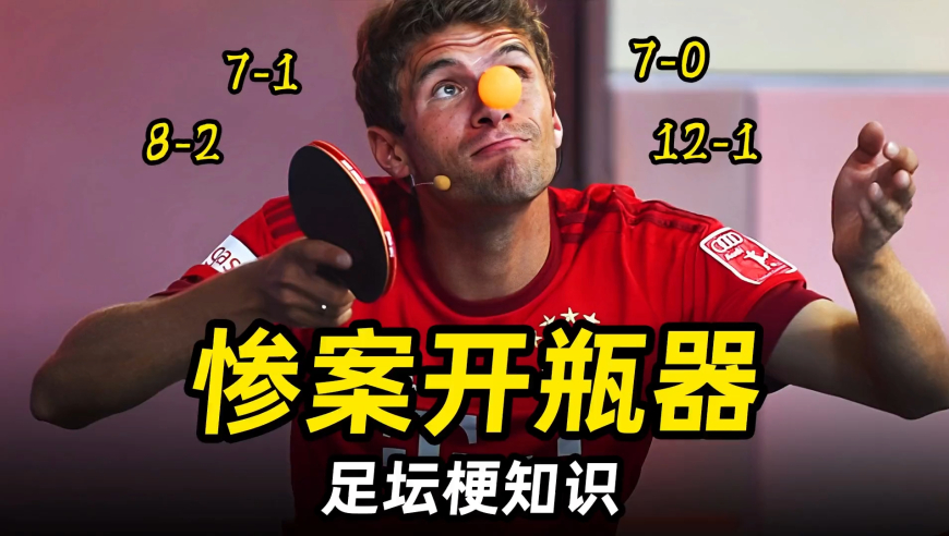 足坛梗知识之“惨案开瓶器”：二娃穆勒，一个被喜剧耽误的杀手！