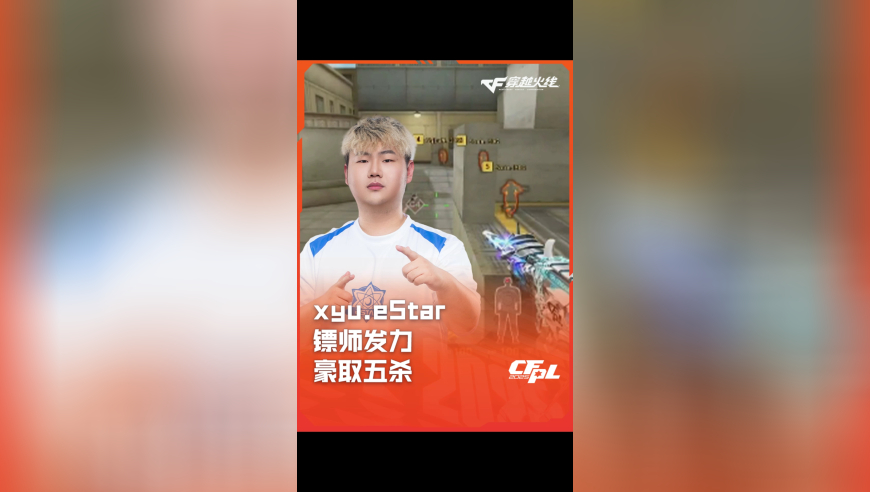 2025CFPL·夏季赛 eStar VS EDG，xyu.eStar，镖师发力 豪取五杀！