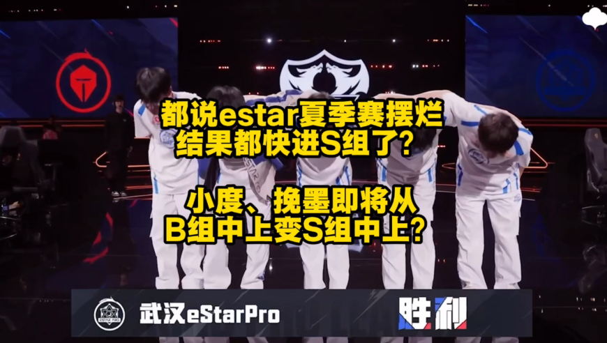 不是说estar夏季赛摆烂吗？怎么好像要进S组了？上赛季的B组中上，怎么一离开JDG，就将要变成S组中上了？