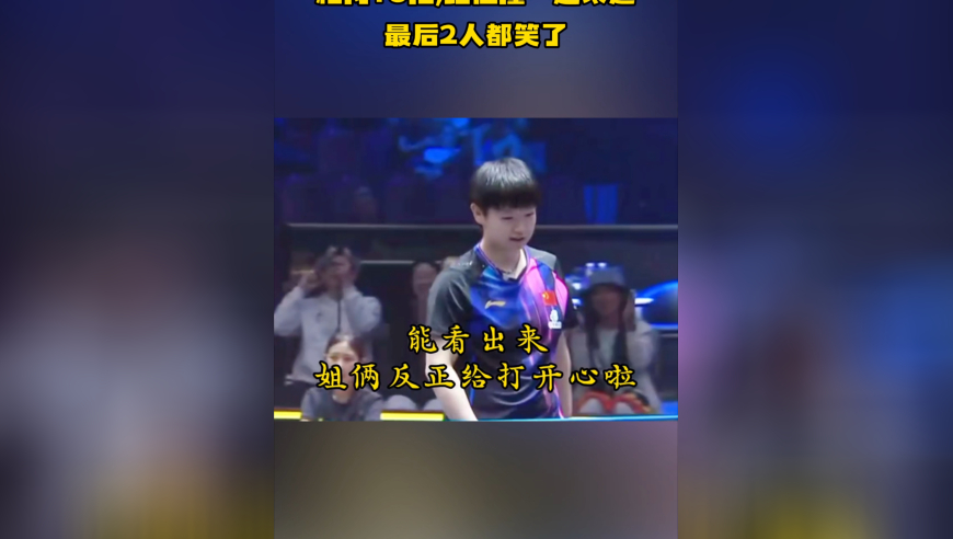 海产姐妹打远台的神！相持18拍，跑位撞一起太逗，最后2人都笑了