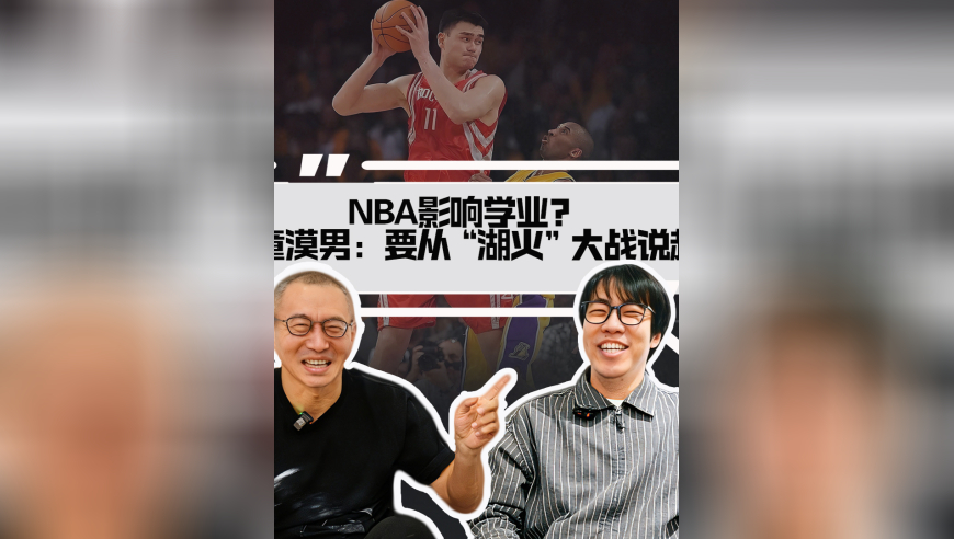 NBA影响学业？童漠男：要从&ldquo;湖火&rdquo;大战说起