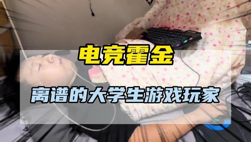 电竞霍金，离谱的游戏玩法，你们羡慕不？