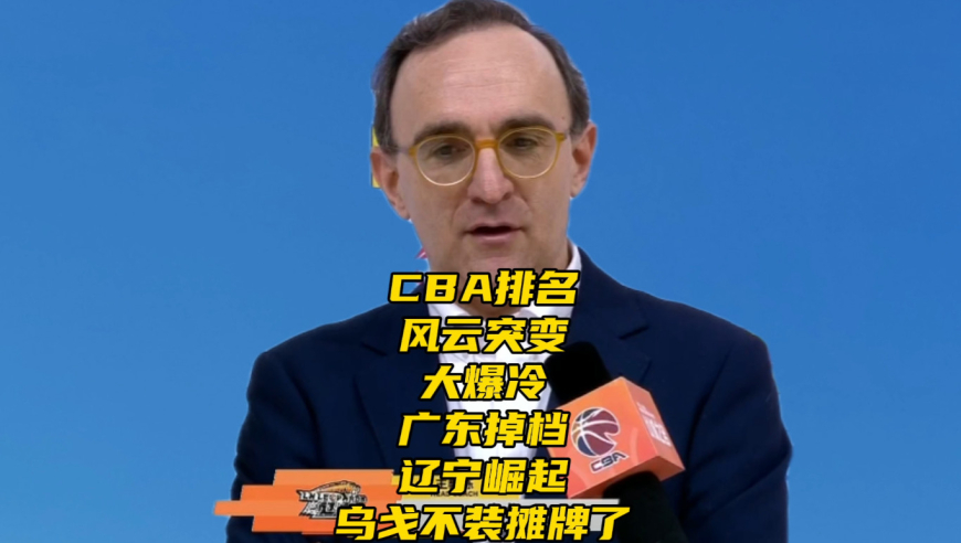 CBA排名更新！大爆冷！广东掉档！辽宁崛起，乌戈不装摊牌了