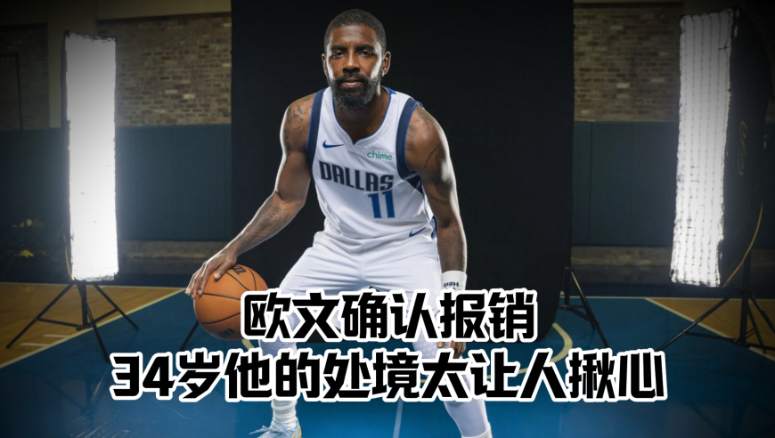 欧文确认报销 34岁他的处境太让人揪心