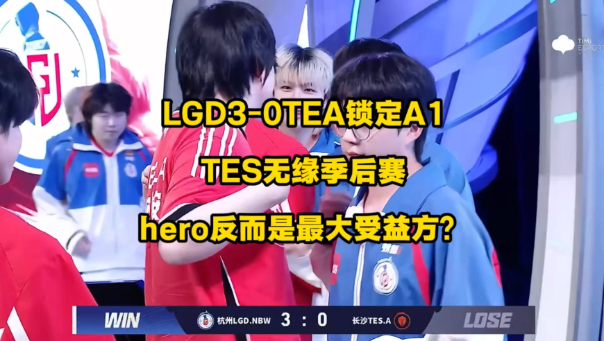 LGD3比0轻取TES豪取六连胜，直接锁定A组第1出线，hero成了此战的最大受益方，季后赛名额大概率是稳了！