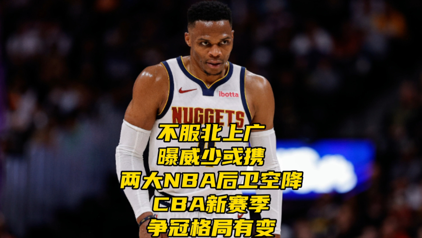 挑战北上广！曝三大NBA级后卫有望空降，CBA新赛季争冠格局有变