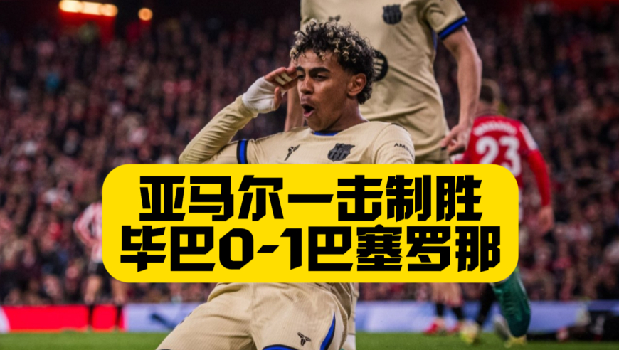 亚马尔制胜球！巴萨1比0毕尔巴鄂竞技，3连胜后4分领跑，费兰托雷斯屡失良机