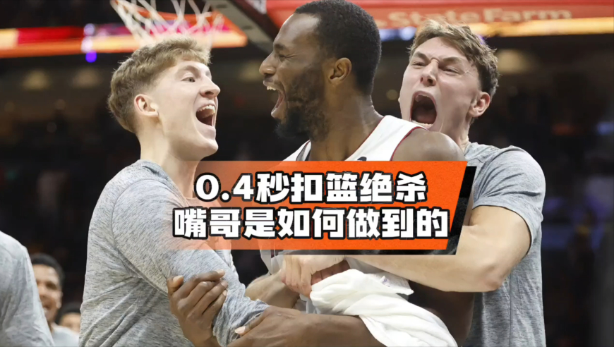 0.4秒空接暴扣绝杀，维金斯是怎么做到的，斯波才是幕后功臣？