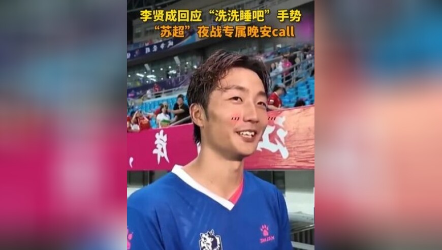 李贤成回应晚安庆祝手势！ 晚安玛卡巴卡？模仿库里？