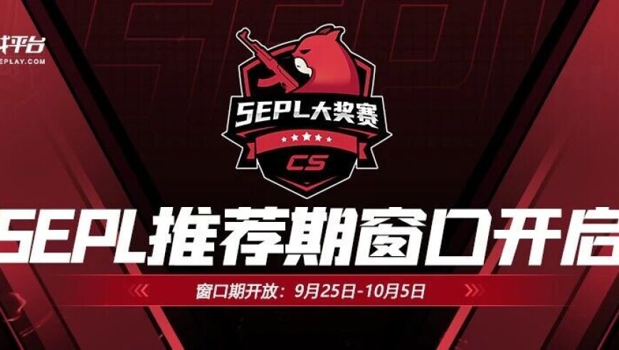 5EPL推荐窗口期将于9月25日至10月5日开启