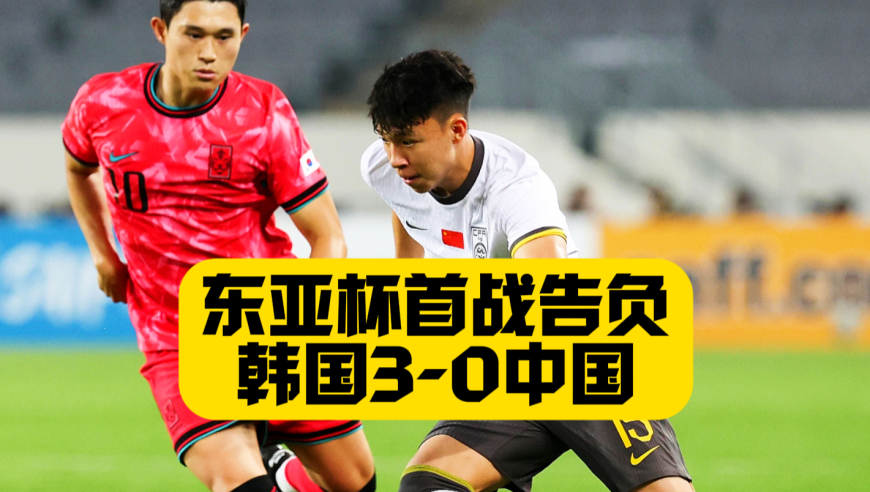 开门黑！东亚杯国足0比3韩国！失误频频！全场0射正！