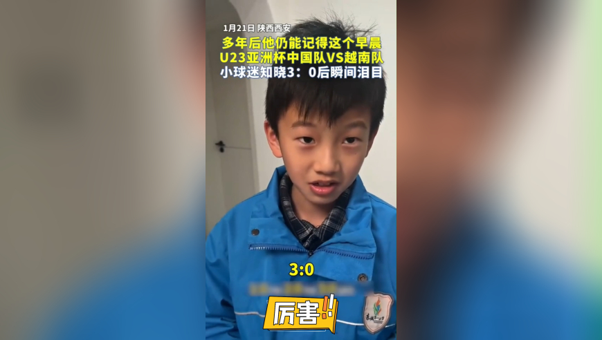 小球迷起床后听到U23国足比分！瞬间喜极而泣，抱着妈妈哭了