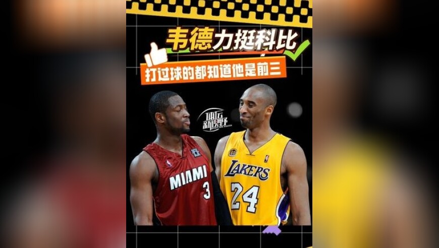 韦德 在播客中力挺 科比 ！打过球的都知道他是历史前三！