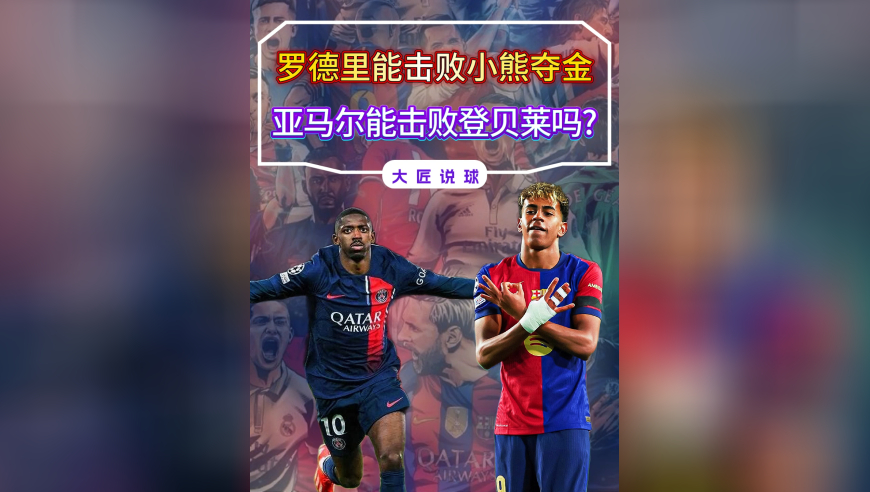 罗德里能击败小熊拿金球，亚马尔能击败登贝莱吗？答案显而易见