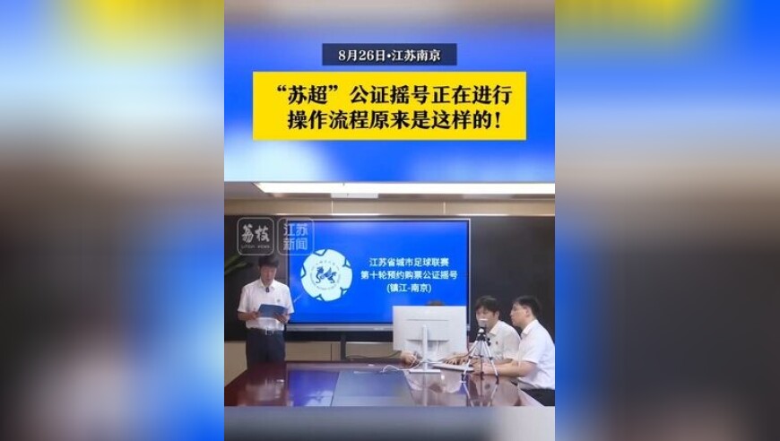 “苏超”第十轮预约购票公证摇号正在进行，操作流程原来是这样的！