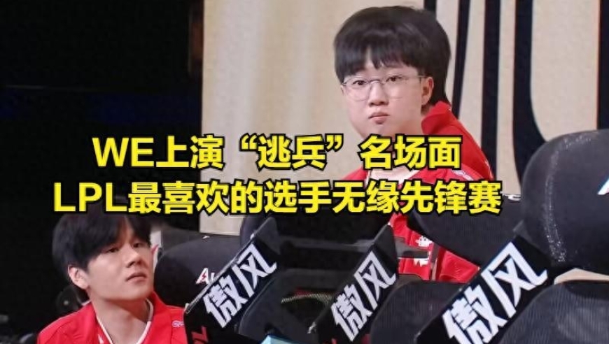 LPL最喜欢的选手无缘先锋赛！WE上演&ldquo;逃兵&rdquo;名场面，队长不鞠躬跑路