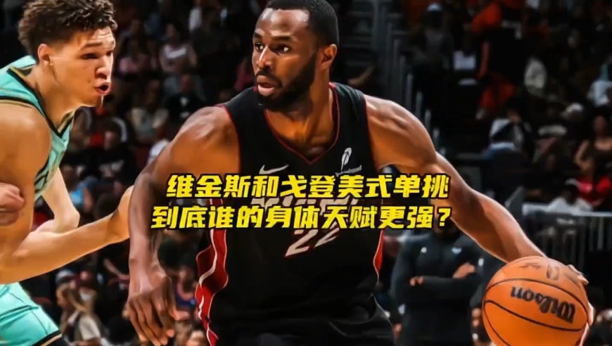 单挑3:0如何翻盘？维金斯和阿隆戈登的斗牛时刻，身体与技巧的巅峰对决到底谁更强？