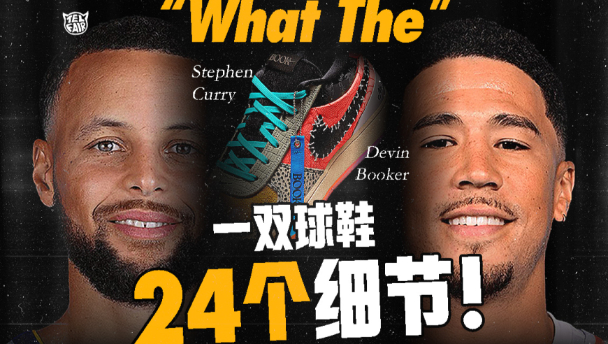 不一样篮球 | 一双鞋，24个故事！库里为什么穿了布克的签名鞋？