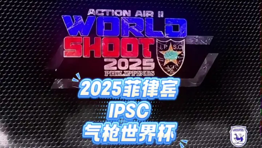 2025菲律宾IPSC气枪世界杯，顶级全球赛事，努力拼搏，为国争光！