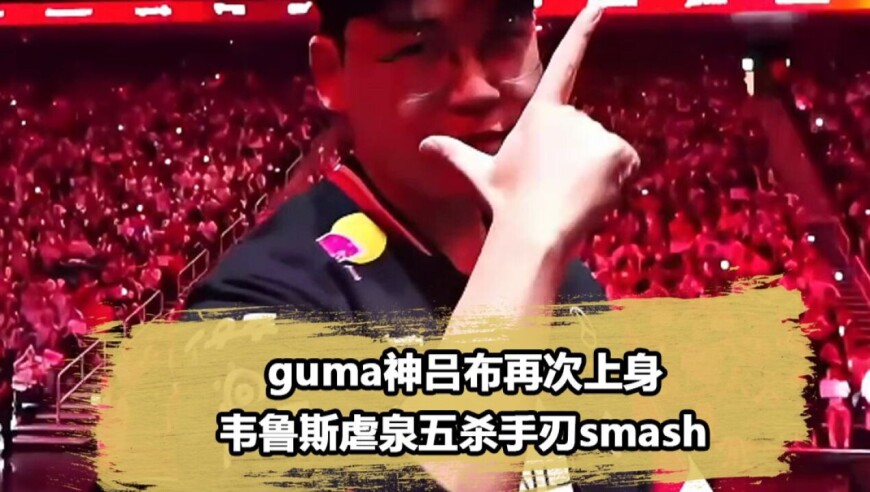 Gumayusi五杀虐泉Smash，拿到韦鲁斯就是神吕布！