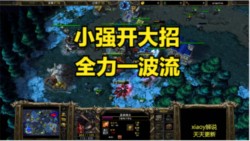 小强开大招 全力一波流 魔兽争霸xiaoy解说infi 120