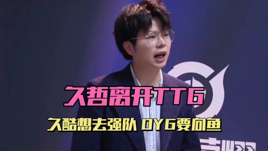 王者荣耀比赛：久哲和TTG和平分手，久酷想去强队，JDG围绕中辅补强，DYG有意向鱼，LoveCD暂时不复出