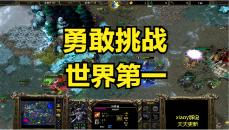 勇敢挑战世界第一 魔兽争霸xiaoy解说LabyRinth happy