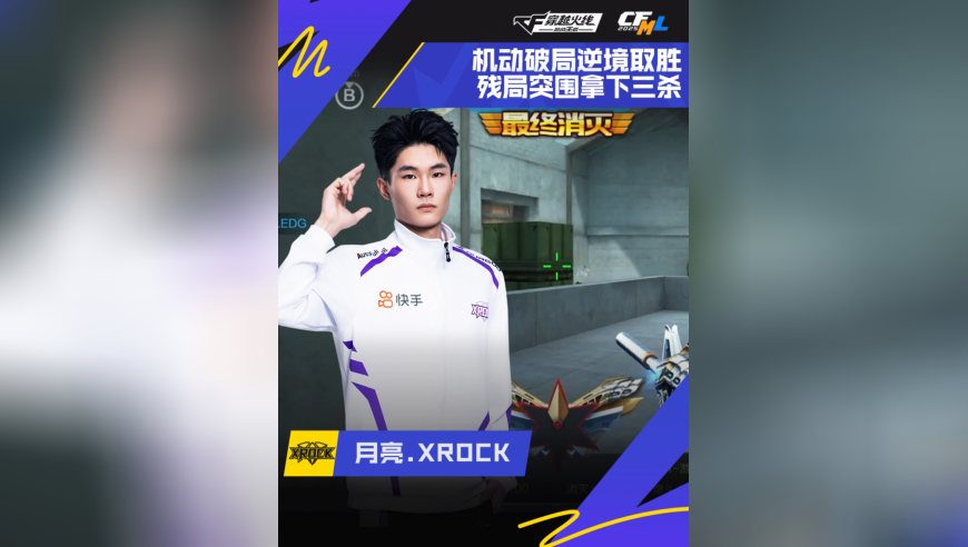 2025CFML秋季赛·季后赛，XROCK vs EDG，月亮.XROCK，绝境取胜，拿下三杀！