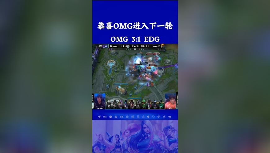 恭喜OMG三比一淘汰EDG！EDG你太菜了！