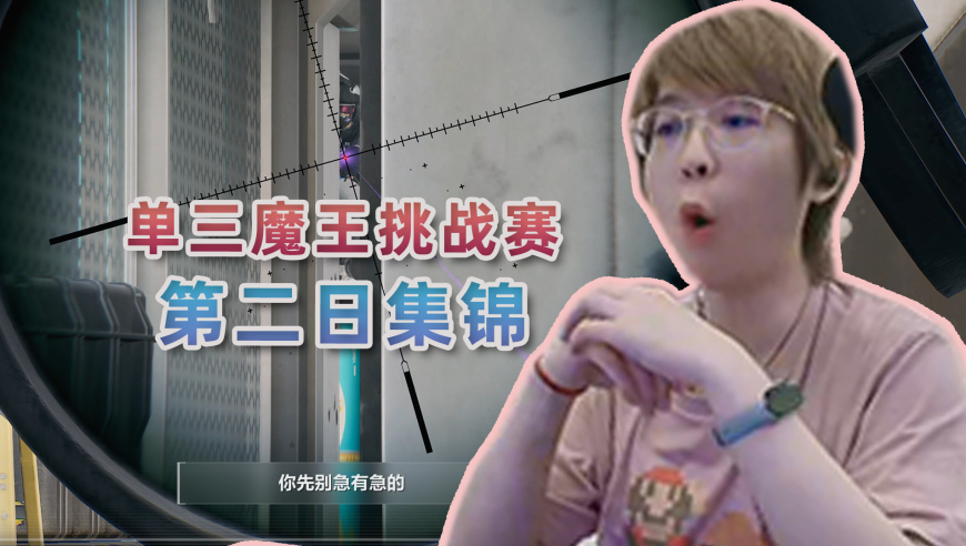 单三魔王挑战赛第二日集锦：跳什么跳？直接给你来个大狙空摘！